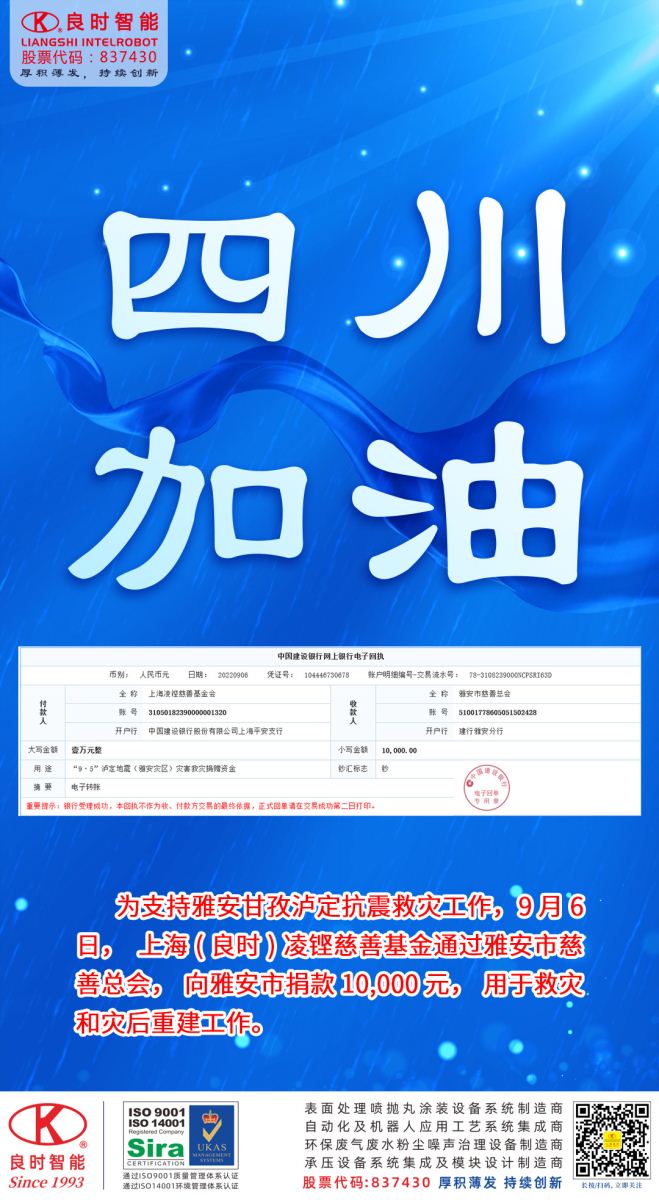 四川加油，腾博会官网凌铿慈善基金会捐钱1万元