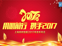 专心前行 携手2017 ——上海腾博会官网智能2017年会圆满乐成