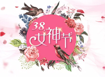 上海腾博会官网智能祝列位女同胞38女神节快乐!