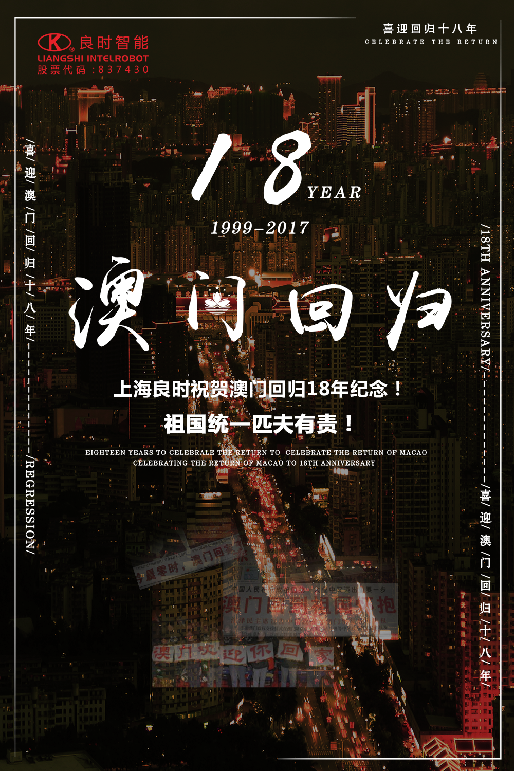 上海腾博会官网祝贺澳门回归18年岁念！祖国统一匹夫有责！