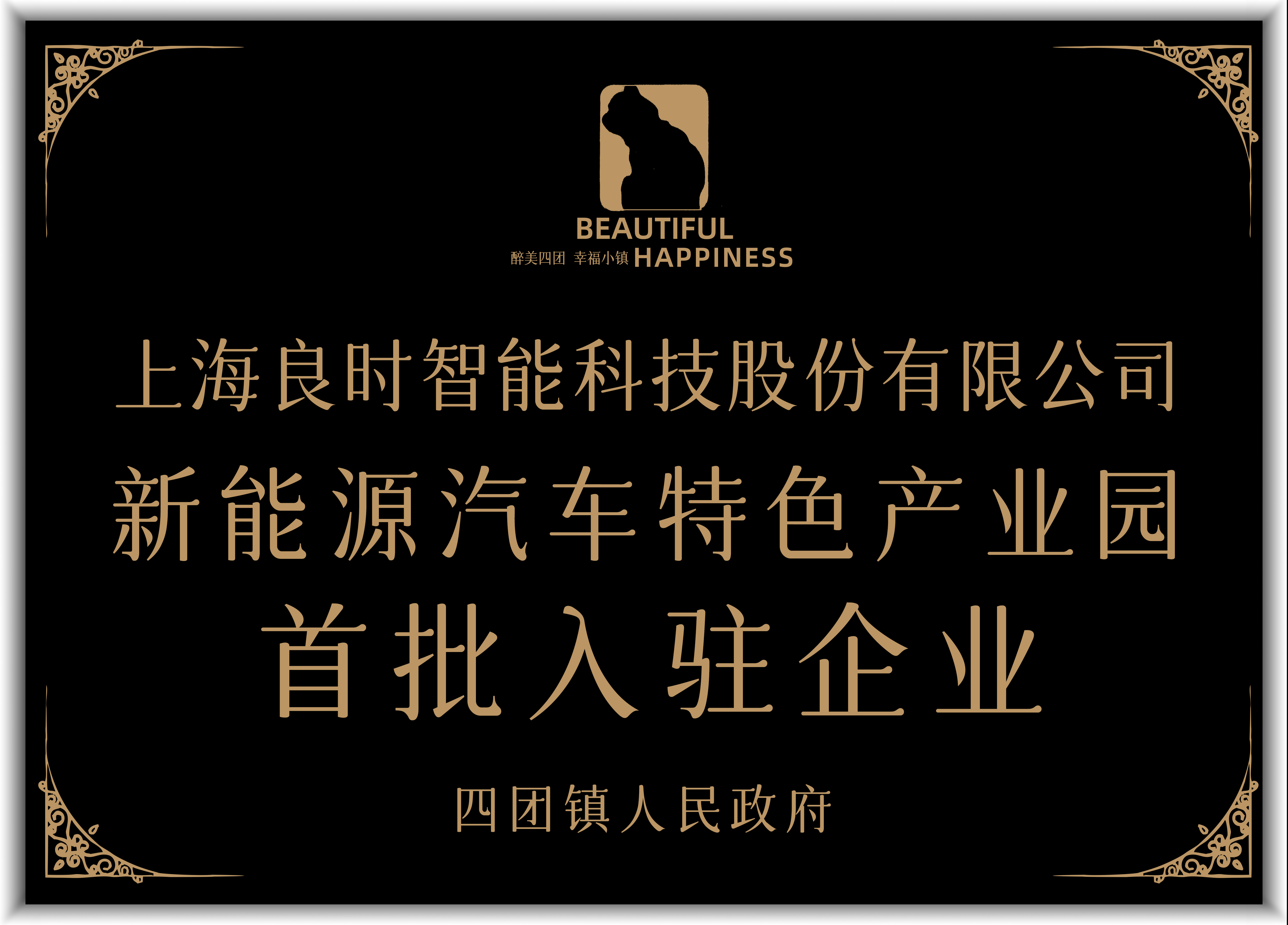 喜讯|热烈祝贺上海腾博会官网首批入住奉贤区四团镇 “新能源汽车特色工业园”