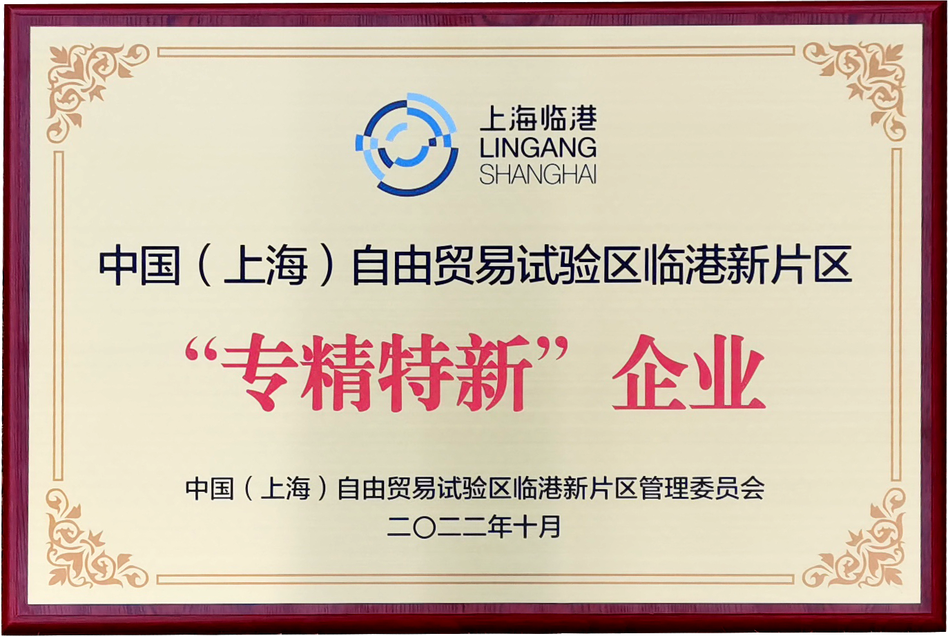 喜讯 |上海腾博会官网智能入选临港新片区2022年度第一批次“专精特新”企业名单