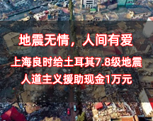 地动无情，人世有爱丨上海腾博会官网给土耳其7.8级地动人性主义援助现金1万元