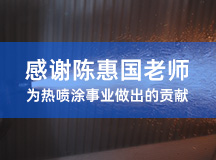 谢谢陈惠国先生为热喷涂事业做出的孝顺